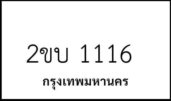 2ขบ 1116